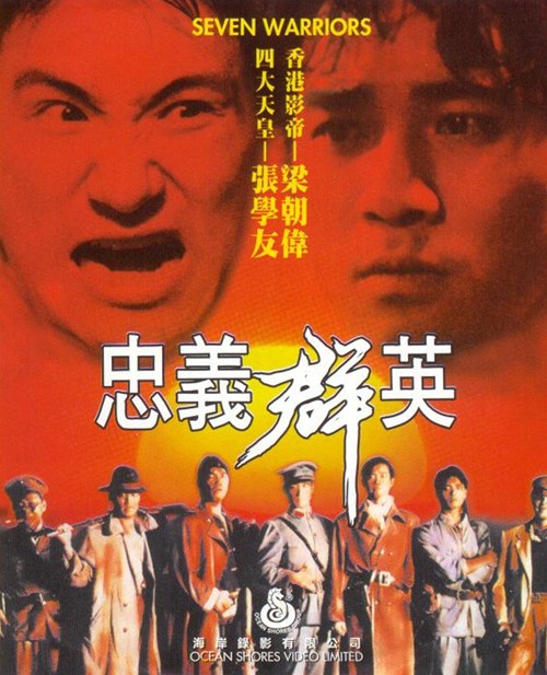 未公開香港映画】セブンウォリアーズ(忠義群英SEVEN WARRIORS